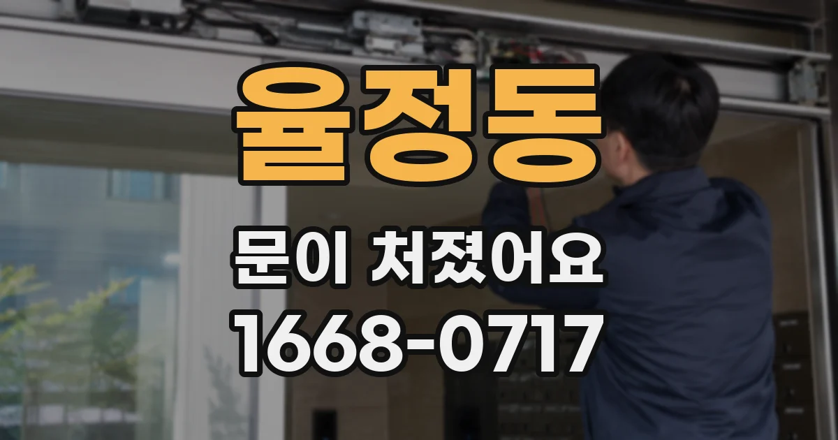 율정동 문이 처졌어요