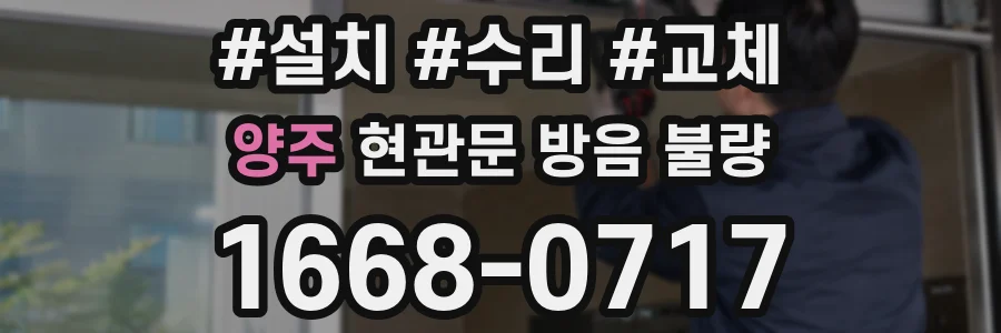 양주 현관문 방음 불량