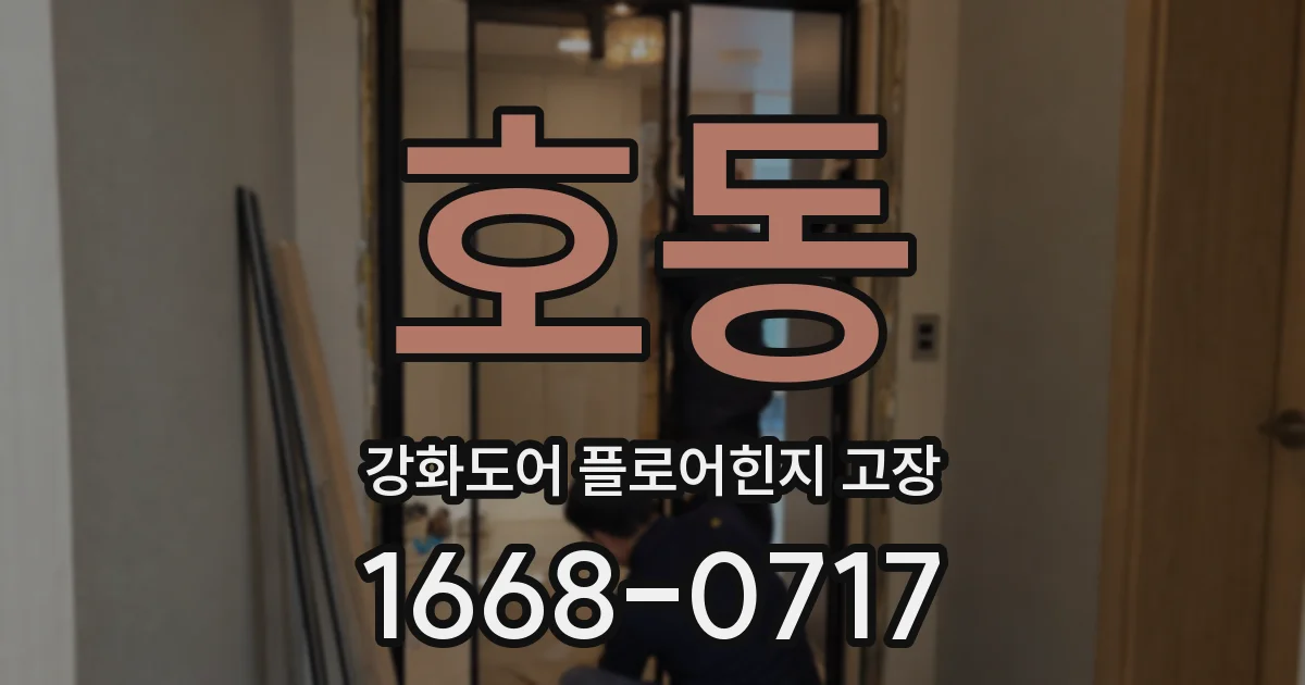 호동 강화도어 플로어힌지 고장