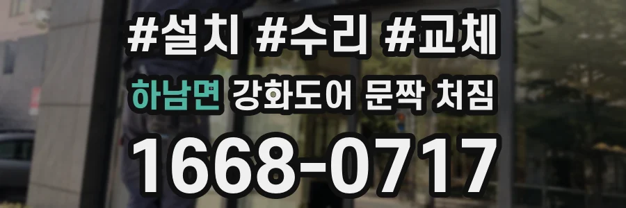 하남면 강화도어 문짝 처짐