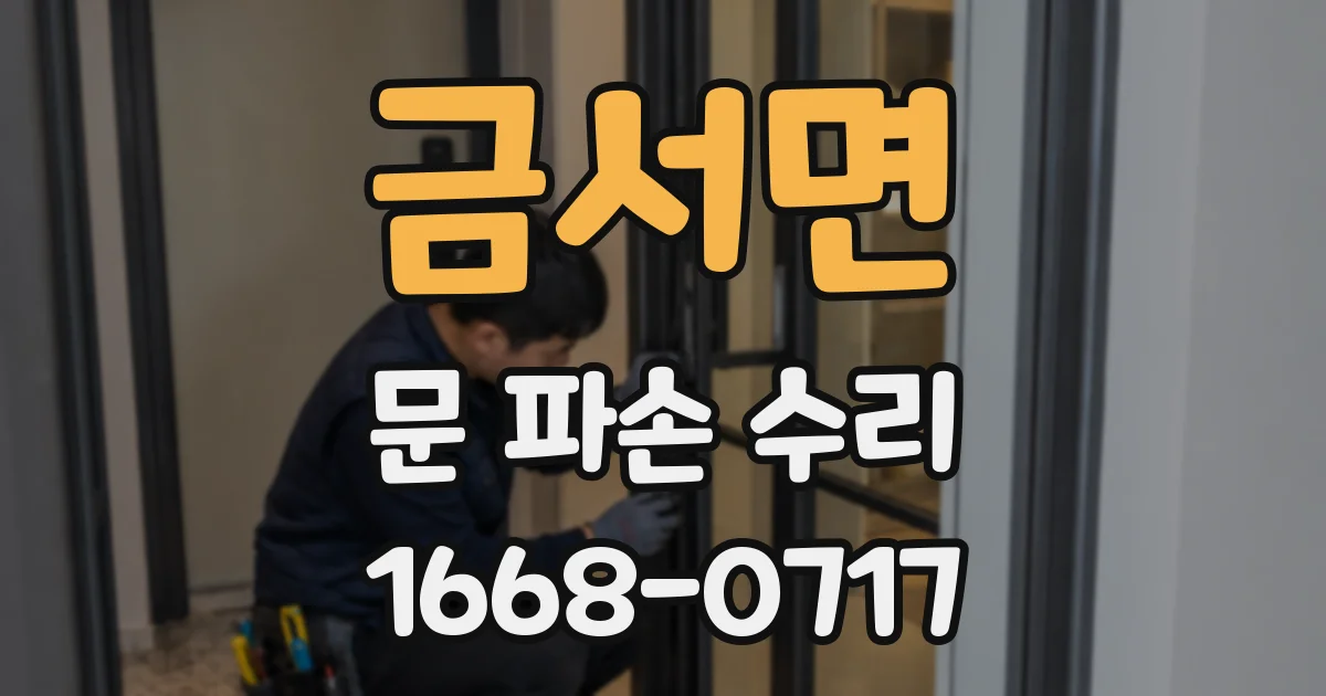 금서면 문 파손 수리