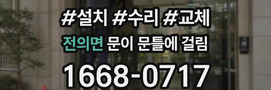 전의면 문이 문틀에 걸림
