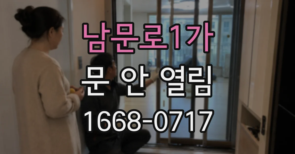 남문로1가 문 안 열림