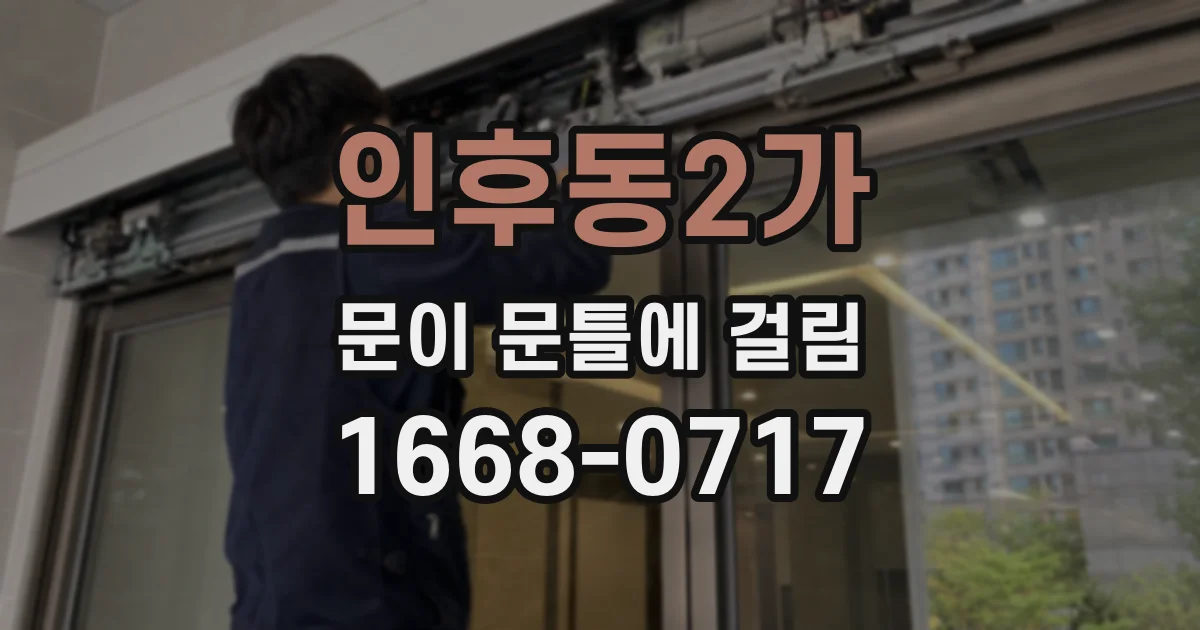 인후동2가 문이 문틀에 걸림