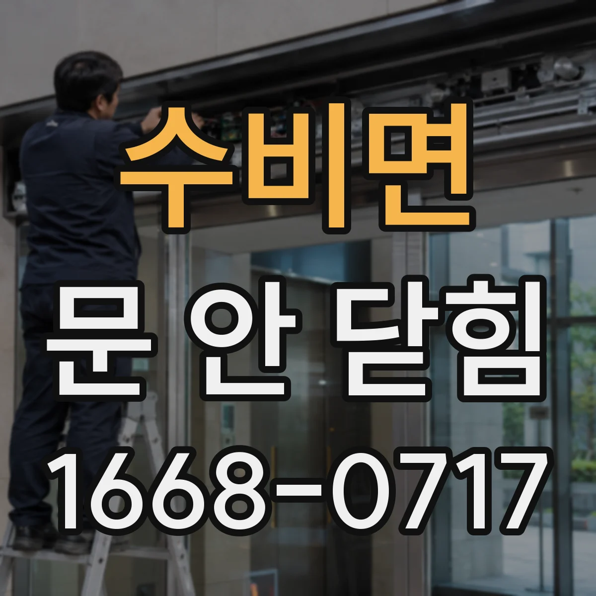 수비면 문 안 닫힘