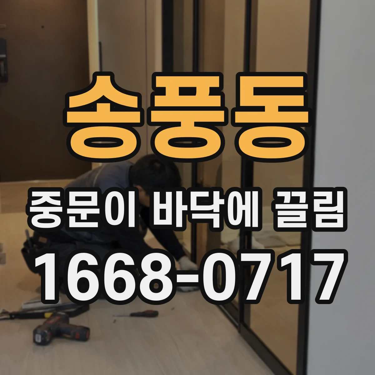 송풍동 중문이 바닥에 끌림