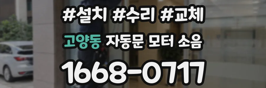 고양동 자동문 모터 소음