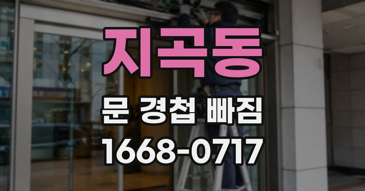 지곡동 문 경첩 빠짐