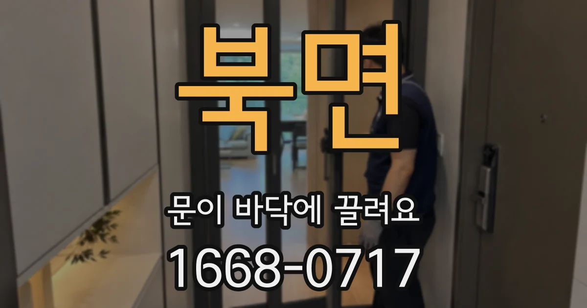 북면 문이 바닥에 끌려요