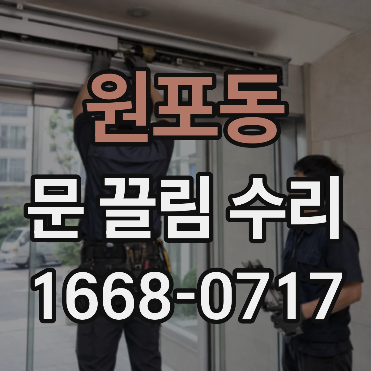 원포동 문 끌림 수리
