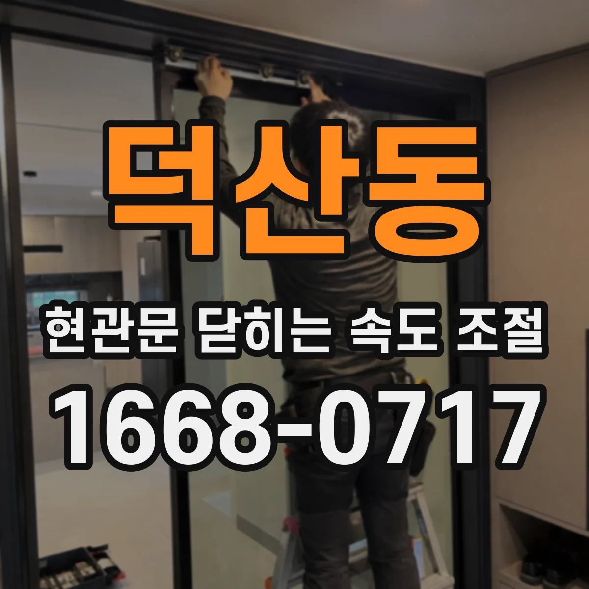 덕산동 현관문 닫히는 속도 조절