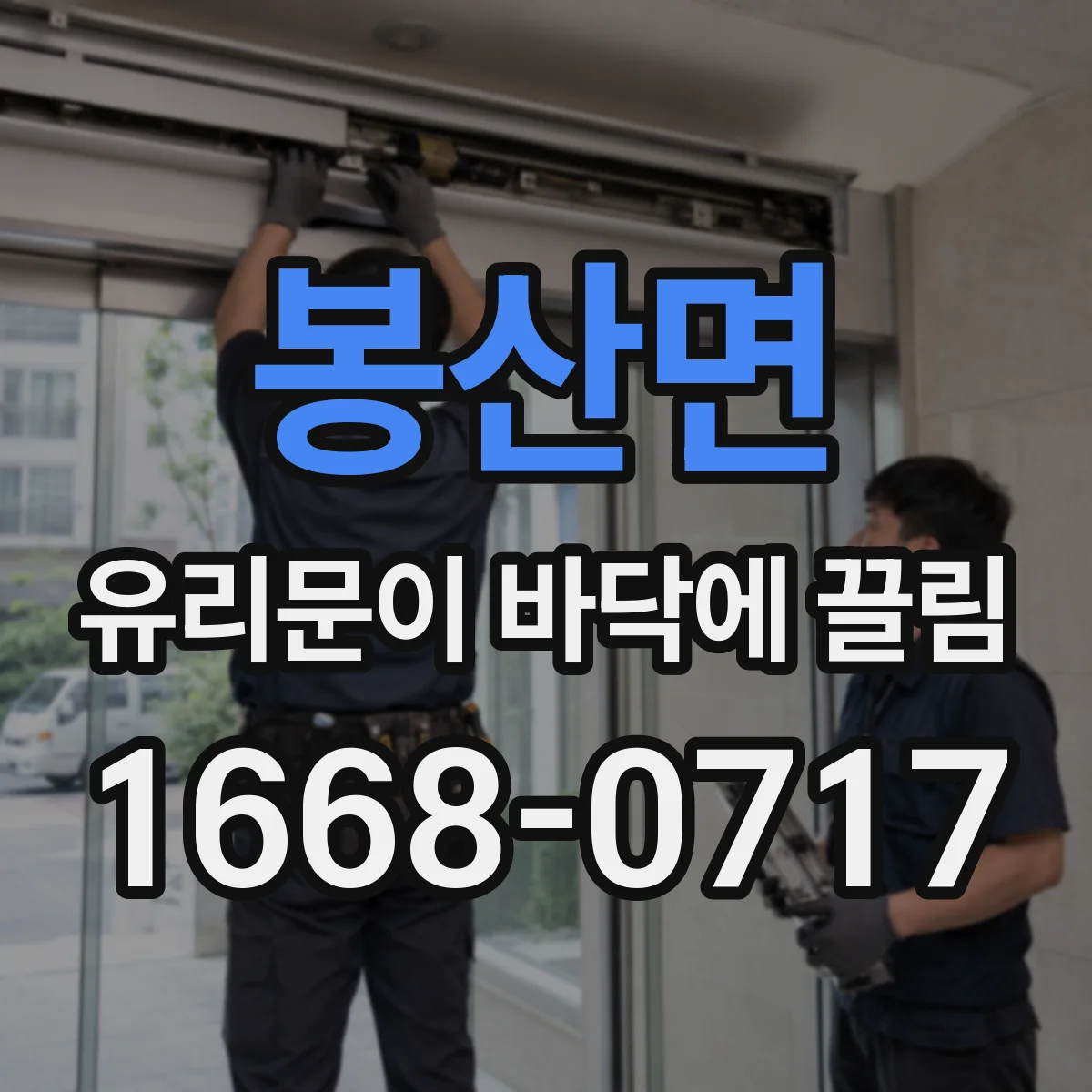 봉산면 유리문이 바닥에 끌림