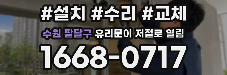 수원 팔달구 유리문이 저절로 열림
