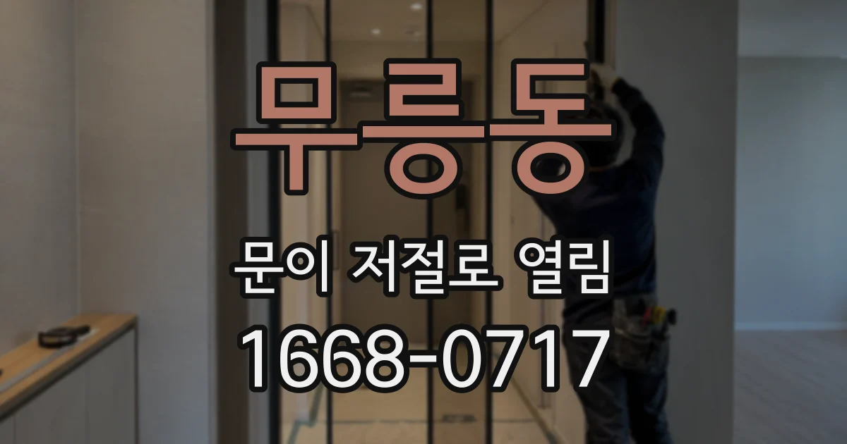 무릉동 문이 저절로 열림