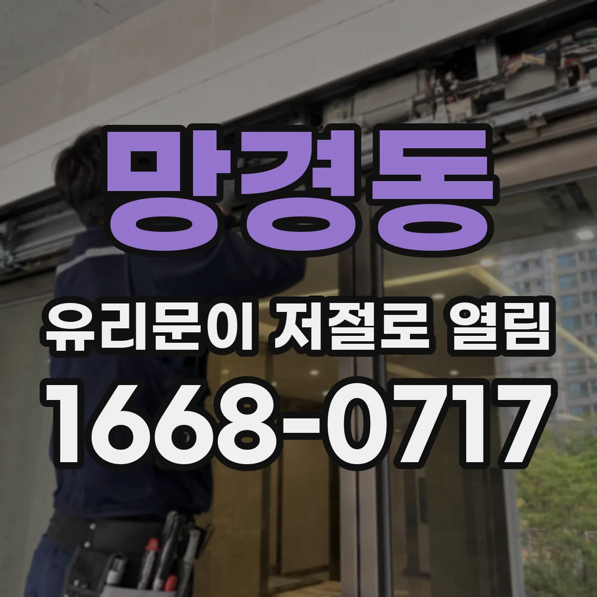 망경동 유리문이 저절로 열림