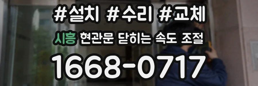 시흥 현관문 닫히는 속도 조절