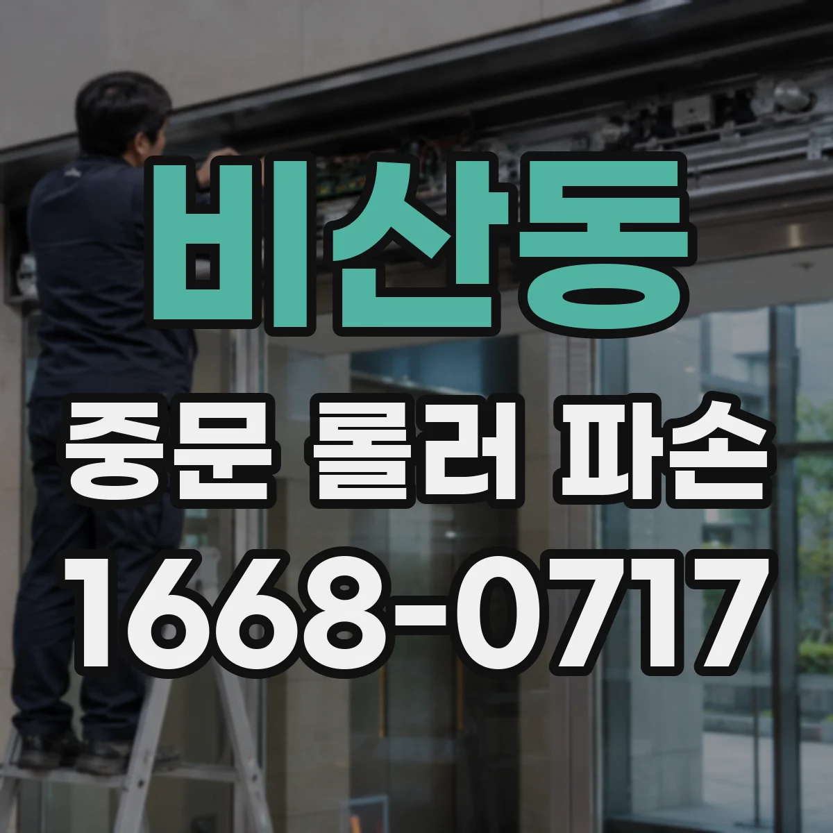 비산동 중문 롤러 파손