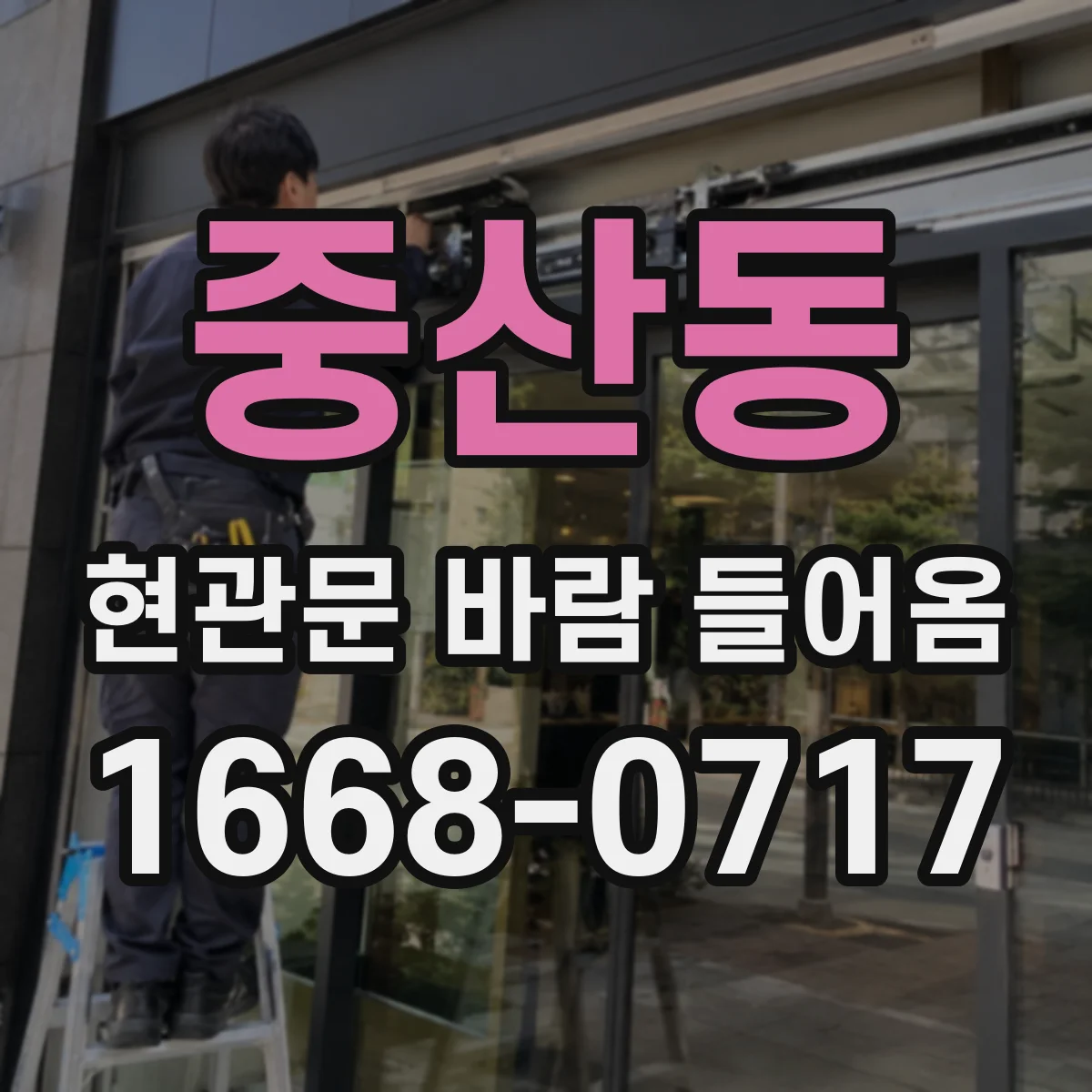 중산동 현관문 바람 들어옴