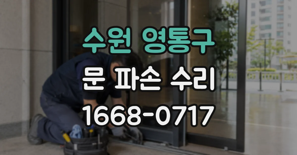 수원 영통구 문 파손 수리