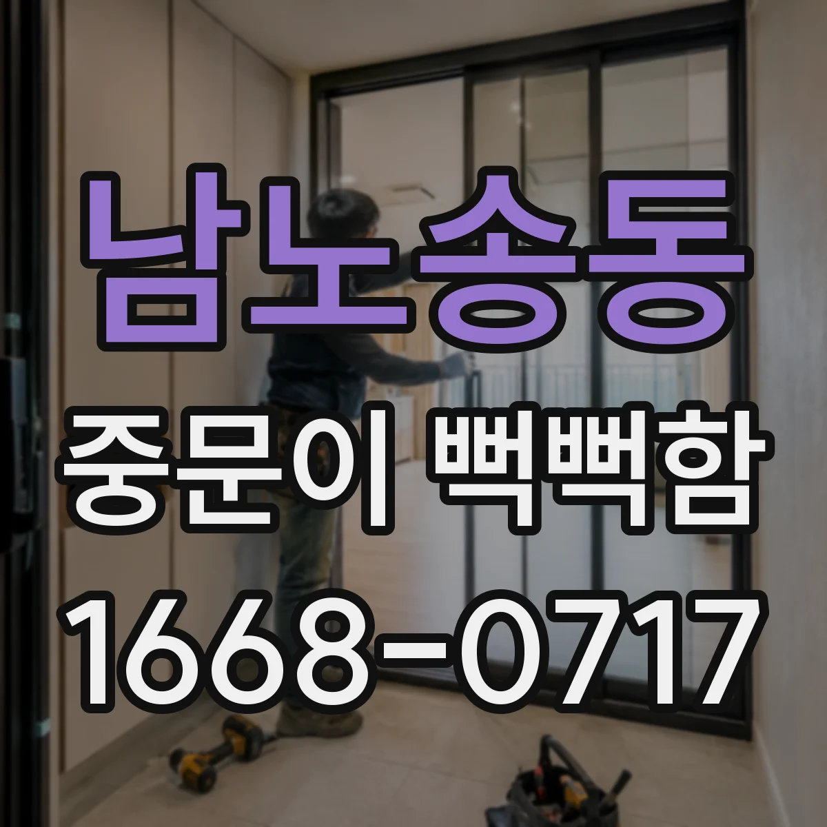 남노송동 중문이 뻑뻑함