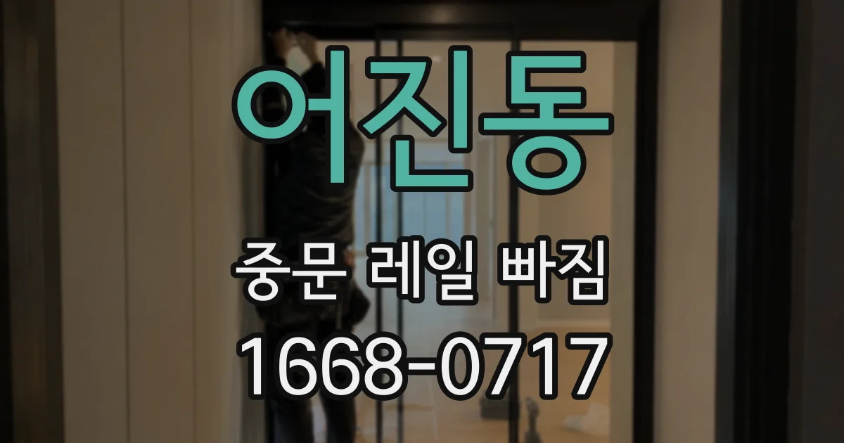 어진동 중문 레일 빠짐