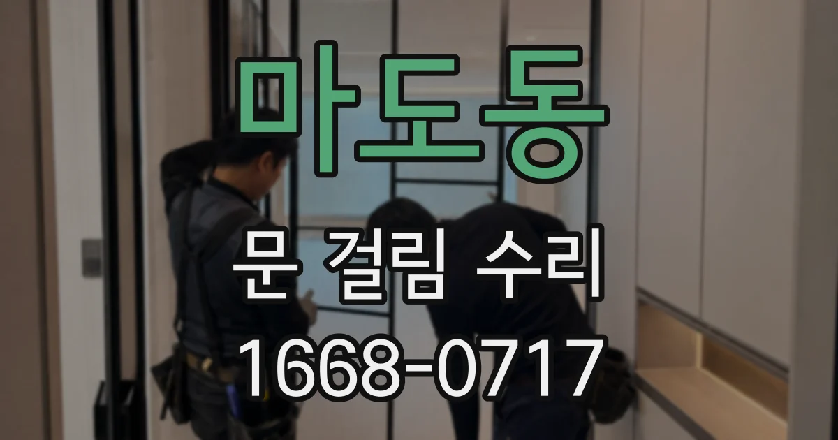 마도동 문 걸림 수리
