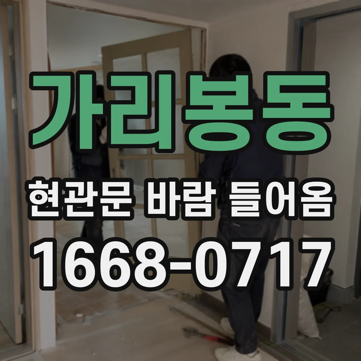 가리봉동 현관문 바람 들어옴