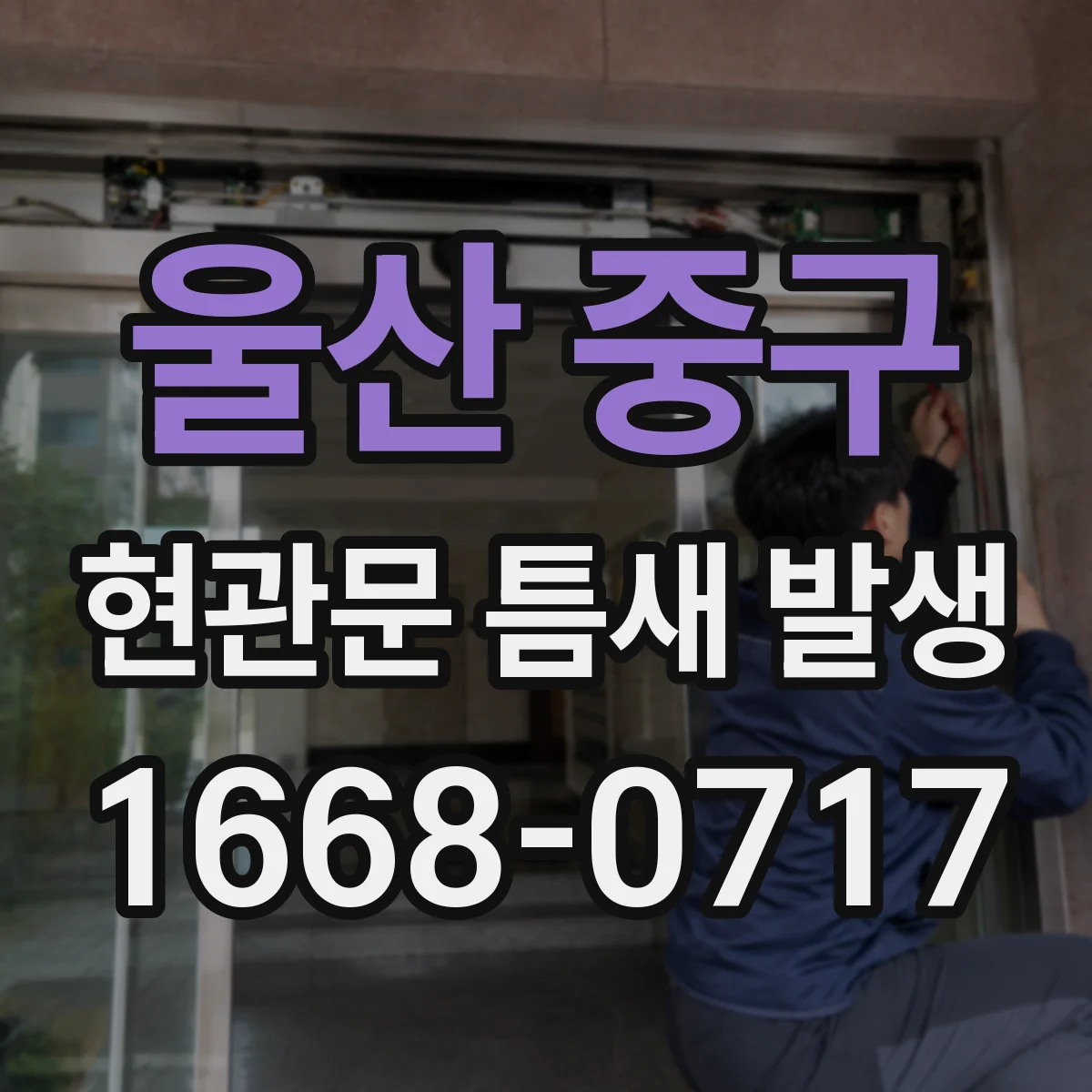 울산 중구 현관문 틈새 발생