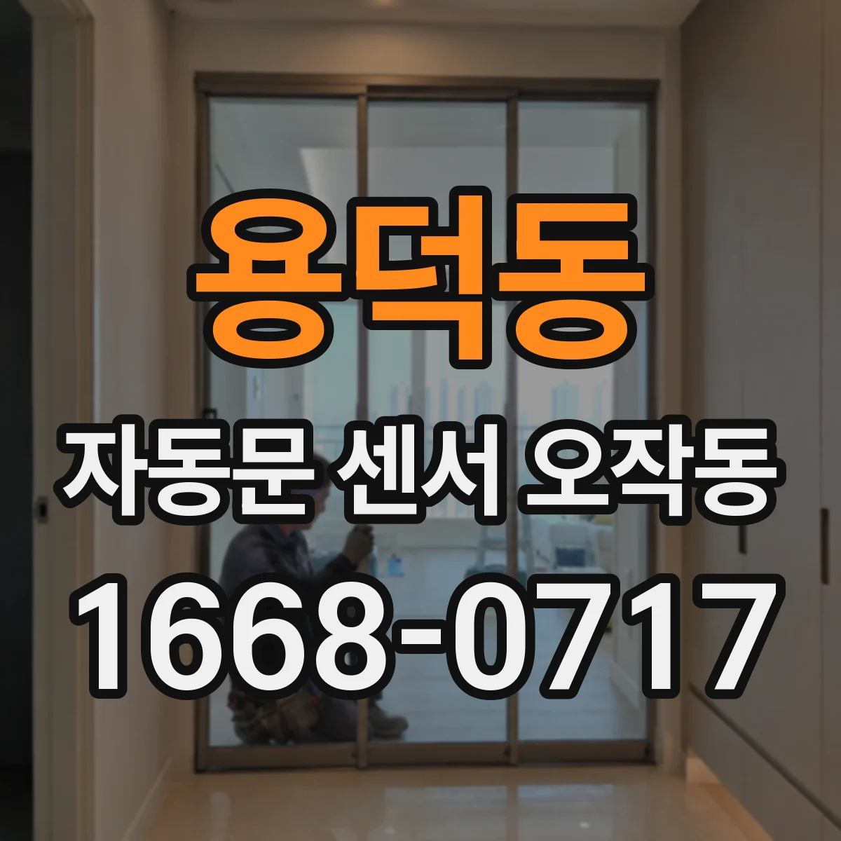 용덕동 자동문 센서 오작동