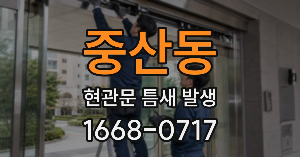 중산동 현관문 틈새 발생