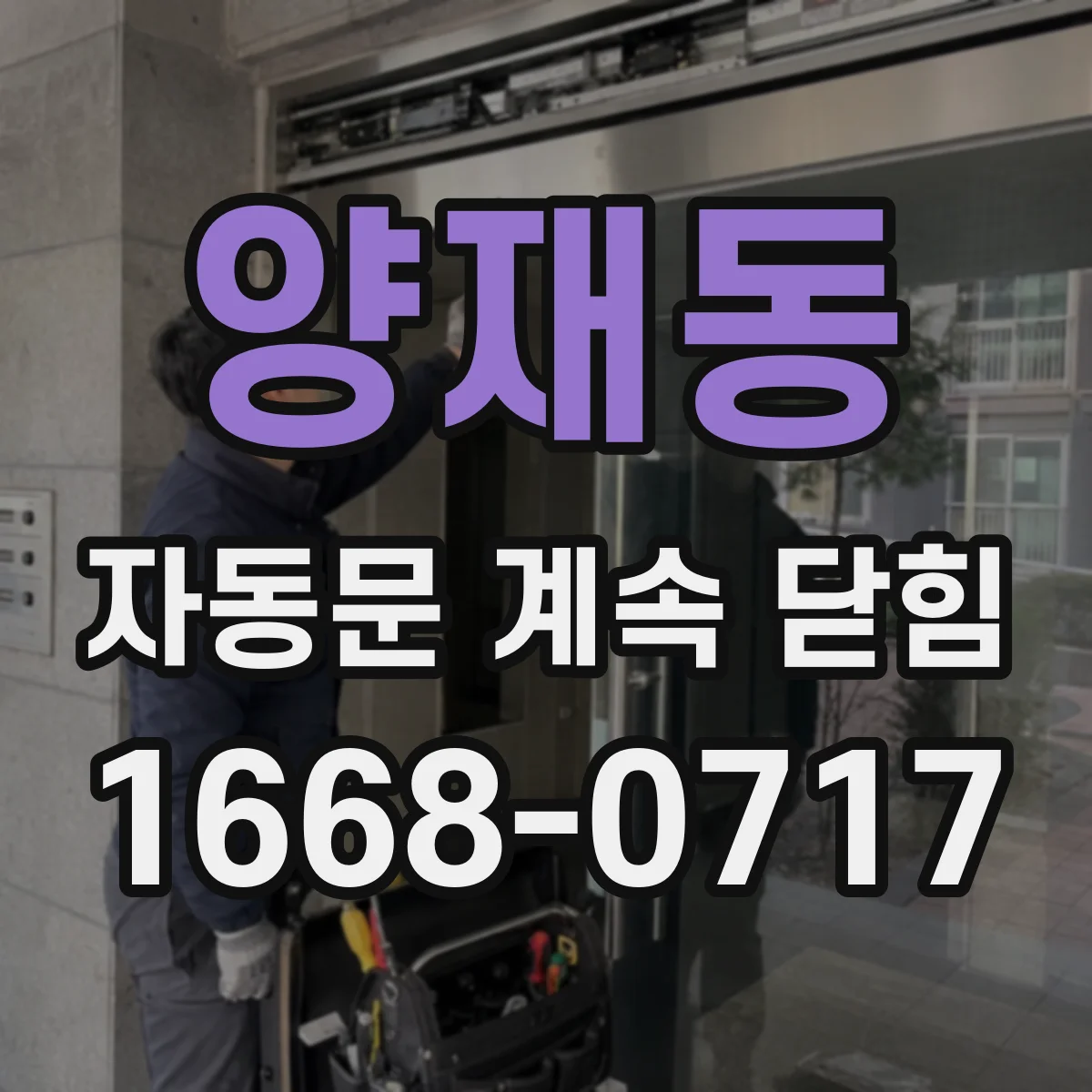 양재동 자동문 계속 닫힘
