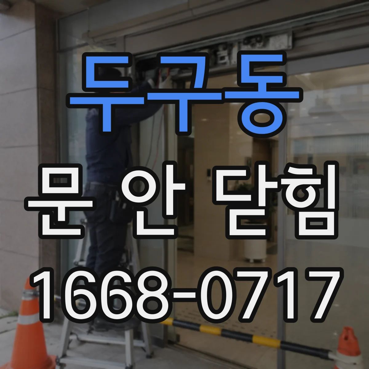 두구동 문 안 닫힘