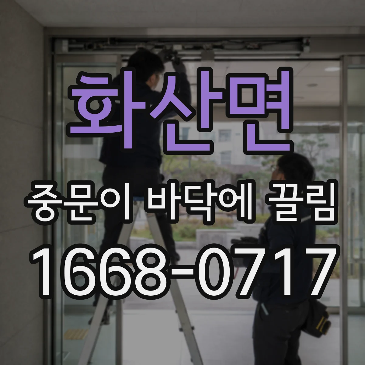 화산면 중문이 바닥에 끌림