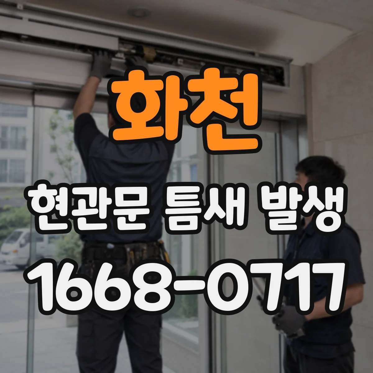 화천 현관문 틈새 발생