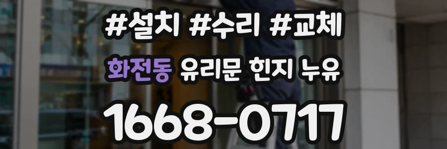 화전동 유리문 힌지 누유