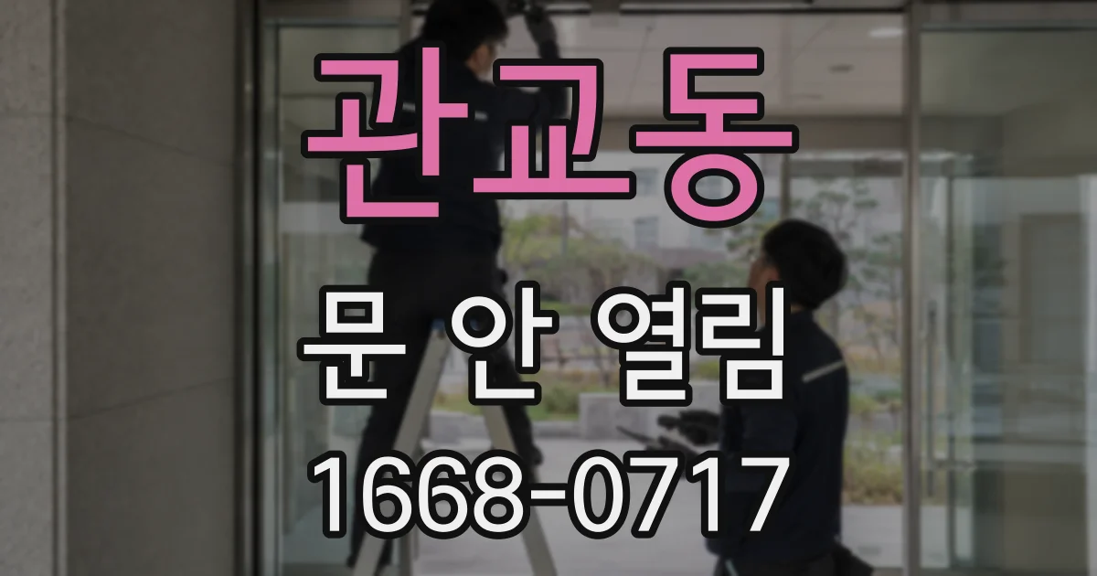 관교동 문 안 열림
