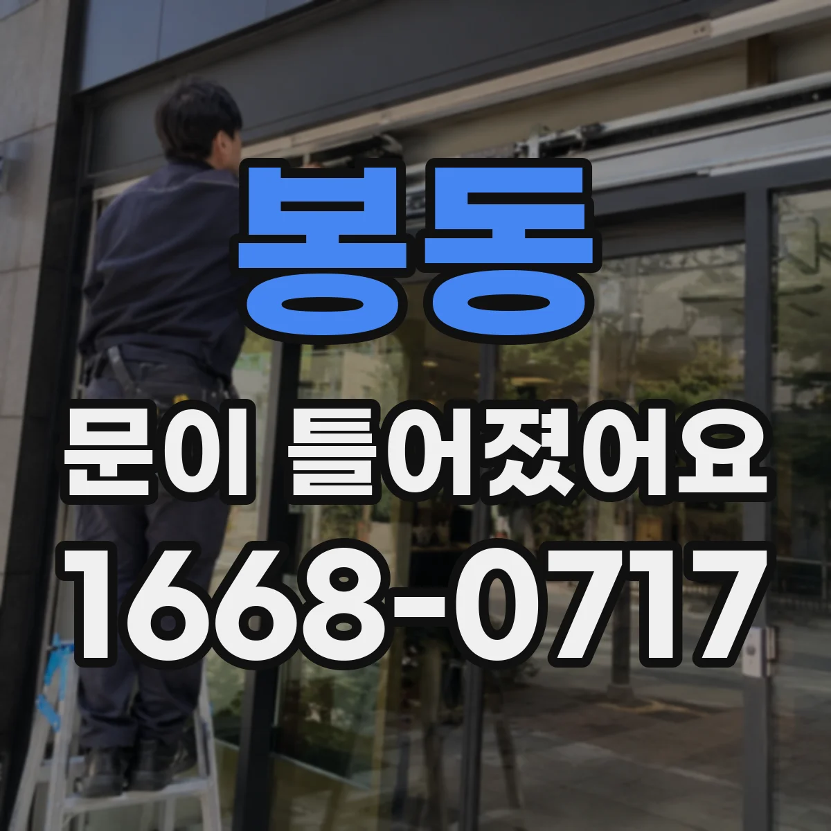 봉동 문이 틀어졌어요