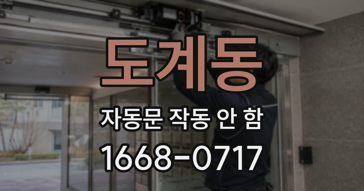 도계동 자동문 작동 안 함
