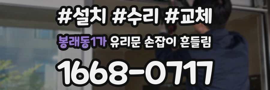 봉래동1가 유리문 손잡이 흔들림