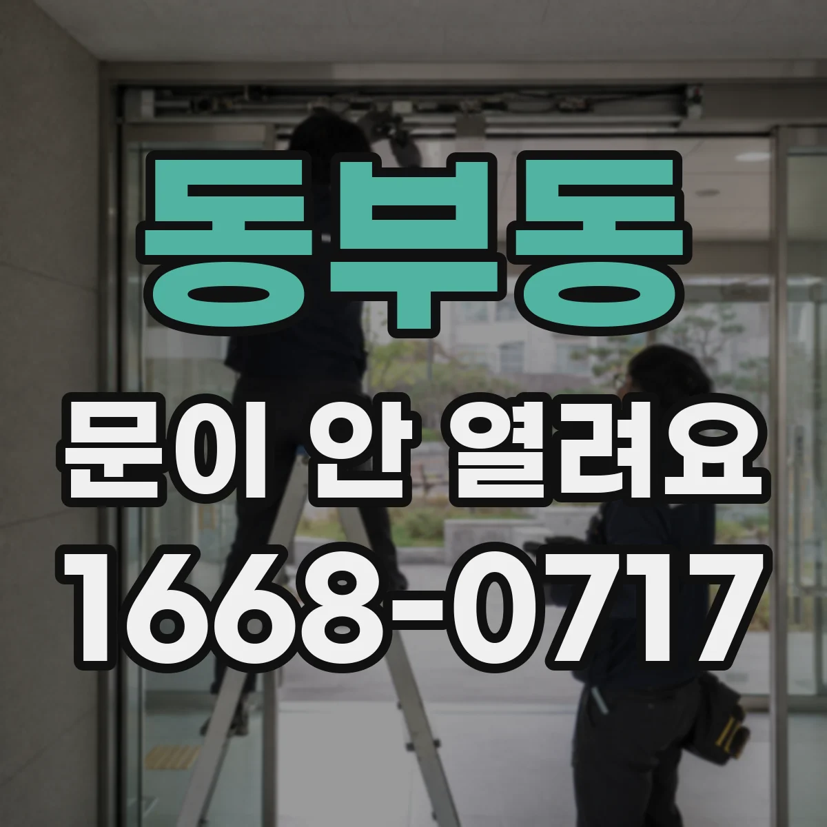 동부동 문이 안 열려요