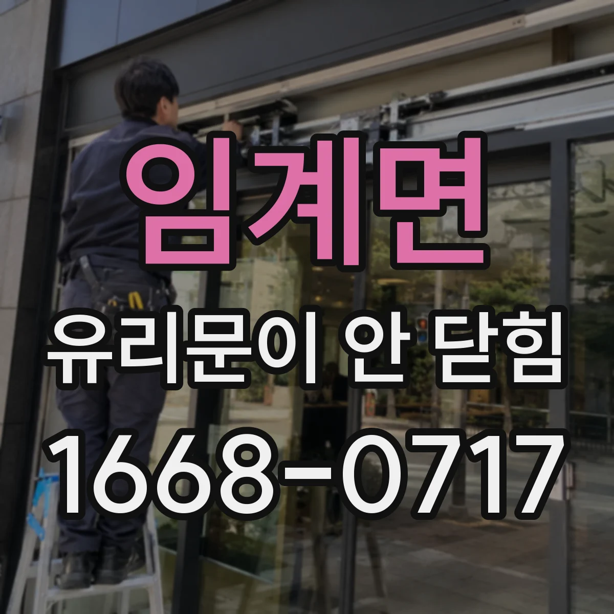 임계면 유리문이 안 닫힘