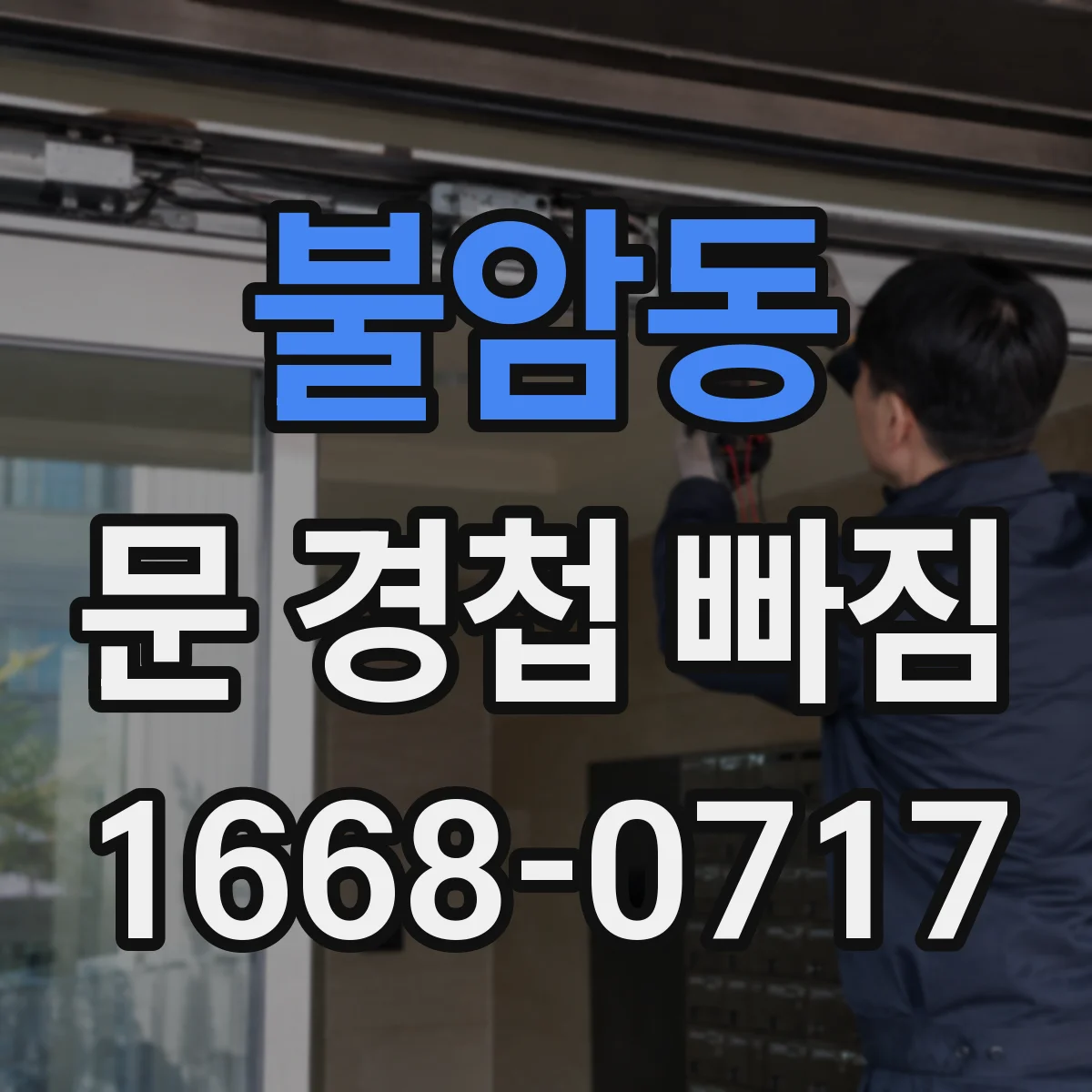 불암동 문 경첩 빠짐