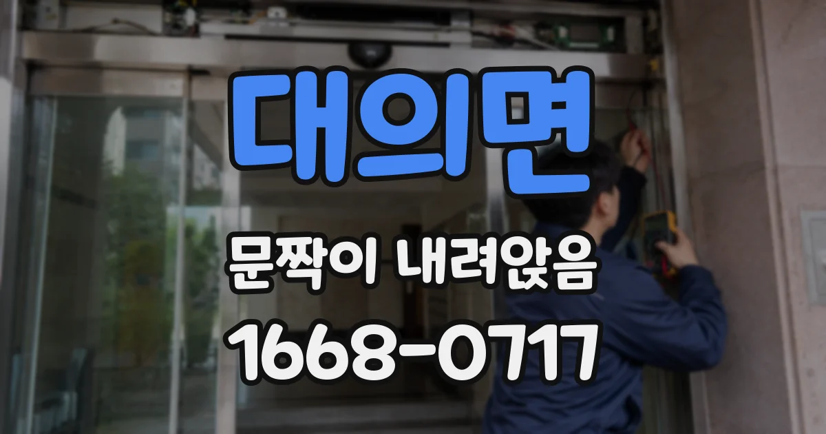 대의면 문짝이 내려앉음