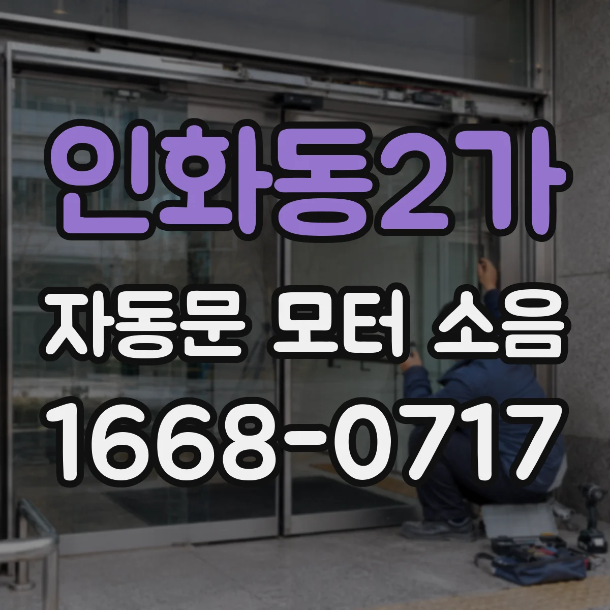 인화동2가 자동문 모터 소음