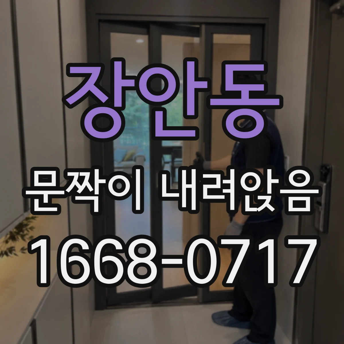 장안동 문짝이 내려앉음