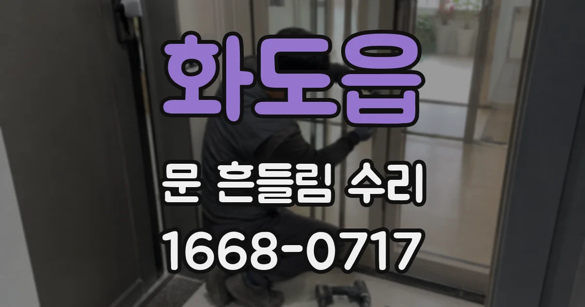 화도읍 문 흔들림 수리