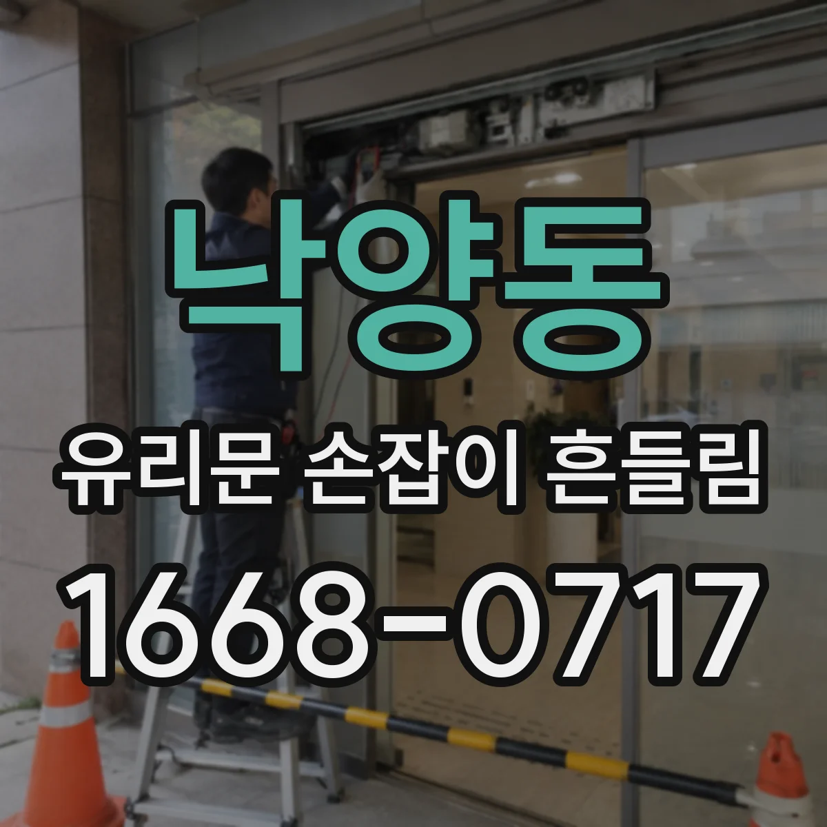 낙양동 유리문 손잡이 흔들림