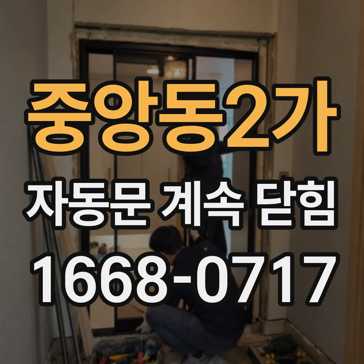 중앙동2가 자동문 계속 닫힘