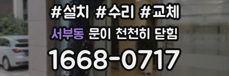 서부동 문이 천천히 닫힘