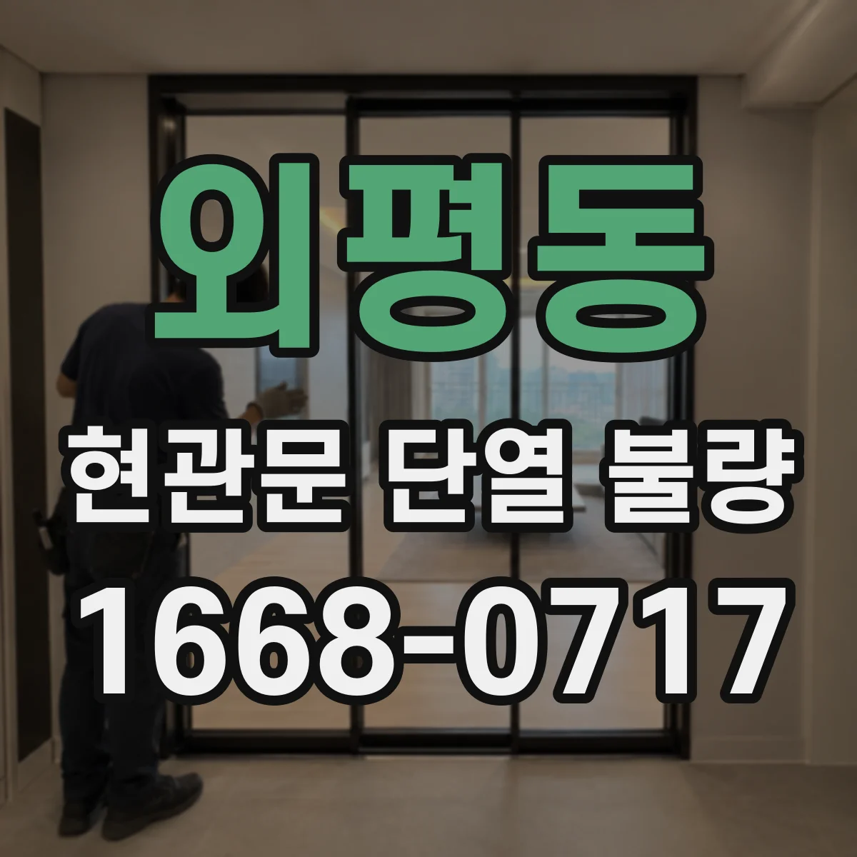 외평동 현관문 단열 불량